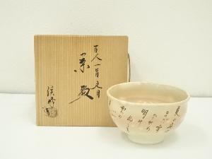 京焼　田中渓峰造　百人一首文月茶碗（共箱）